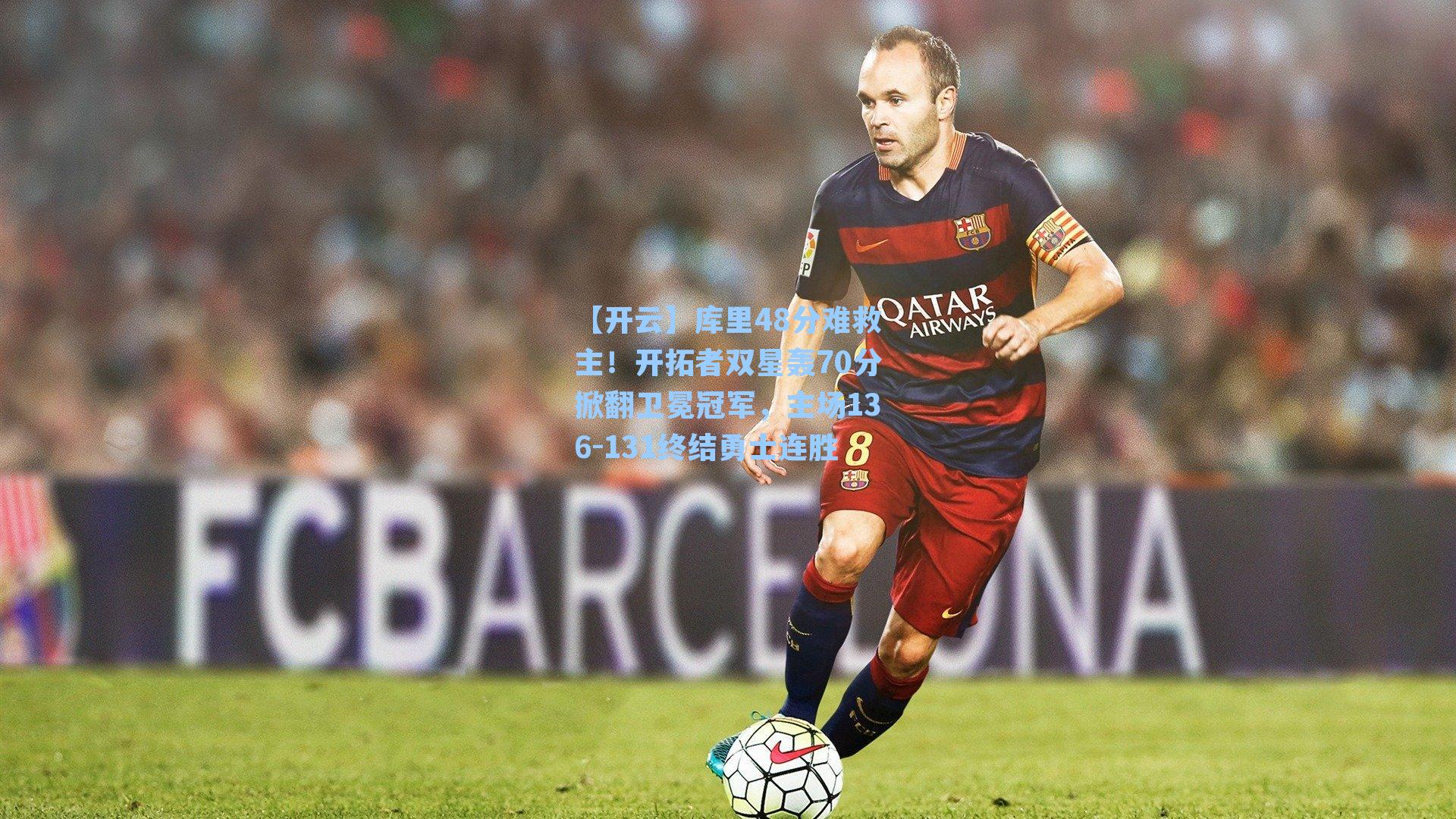 库里48分难救主！开拓者双星轰70分掀翻卫冕冠军，主场136-131终结勇士连胜