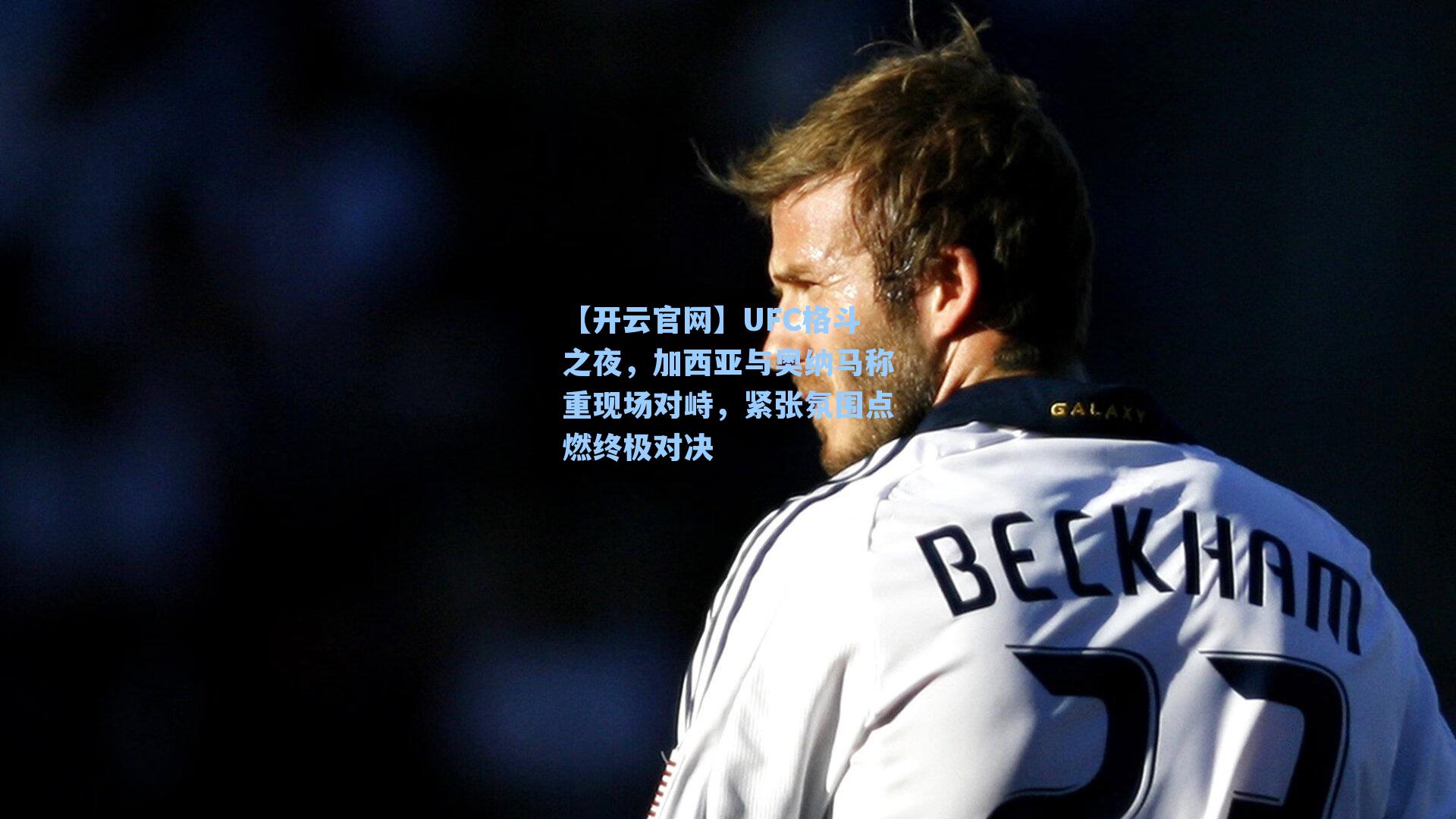 UFC格斗之夜,加西亚与奥纳马称重现场对峙,紧张氛围点燃终极对决