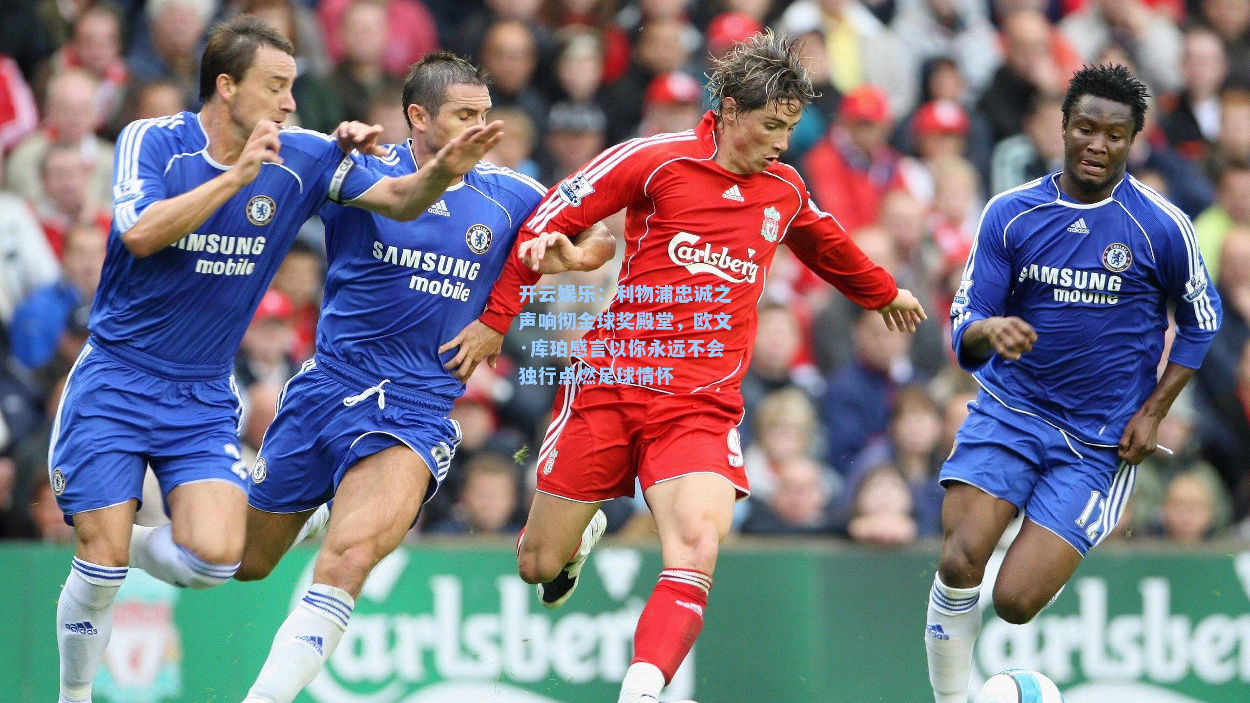 利物浦忠诚之声响彻金球奖殿堂,欧文·库珀感言以你永远不会独行点燃足球情怀