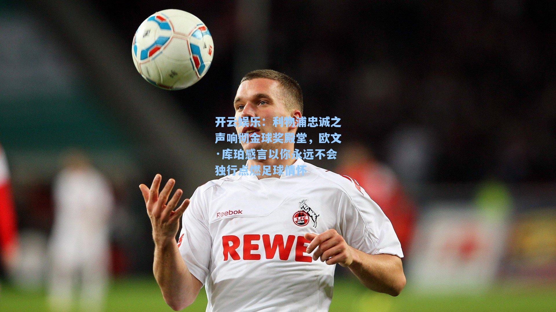 利物浦忠诚之声响彻金球奖殿堂,欧文·库珀感言以你永远不会独行点燃足球情怀