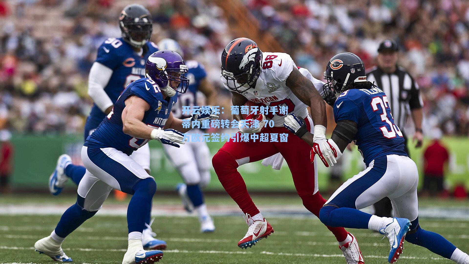 葡萄牙射手谢蒂内重磅转会天津 70万欧元签约引爆中超夏窗