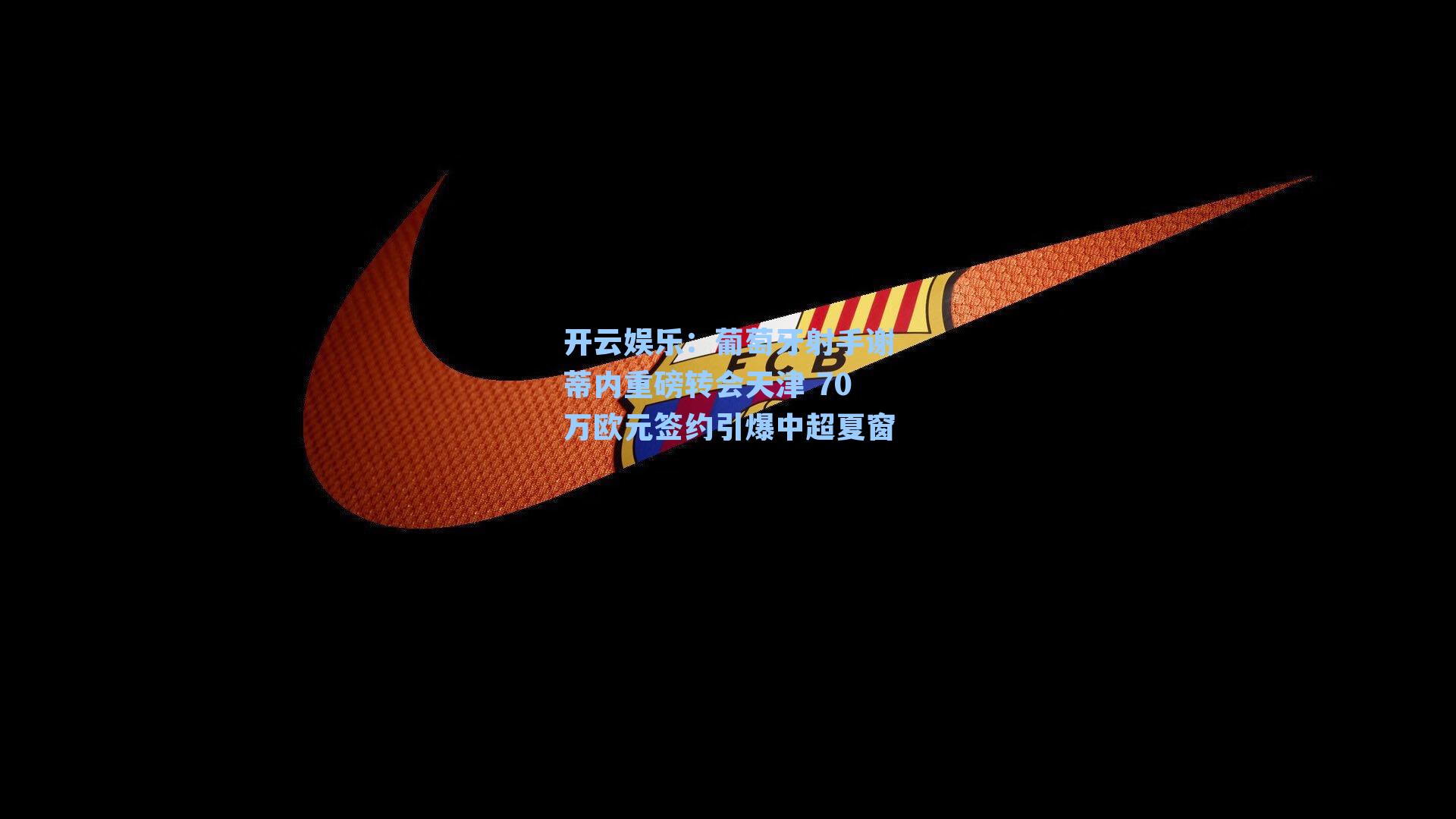 葡萄牙射手谢蒂内重磅转会天津 70万欧元签约引爆中超夏窗