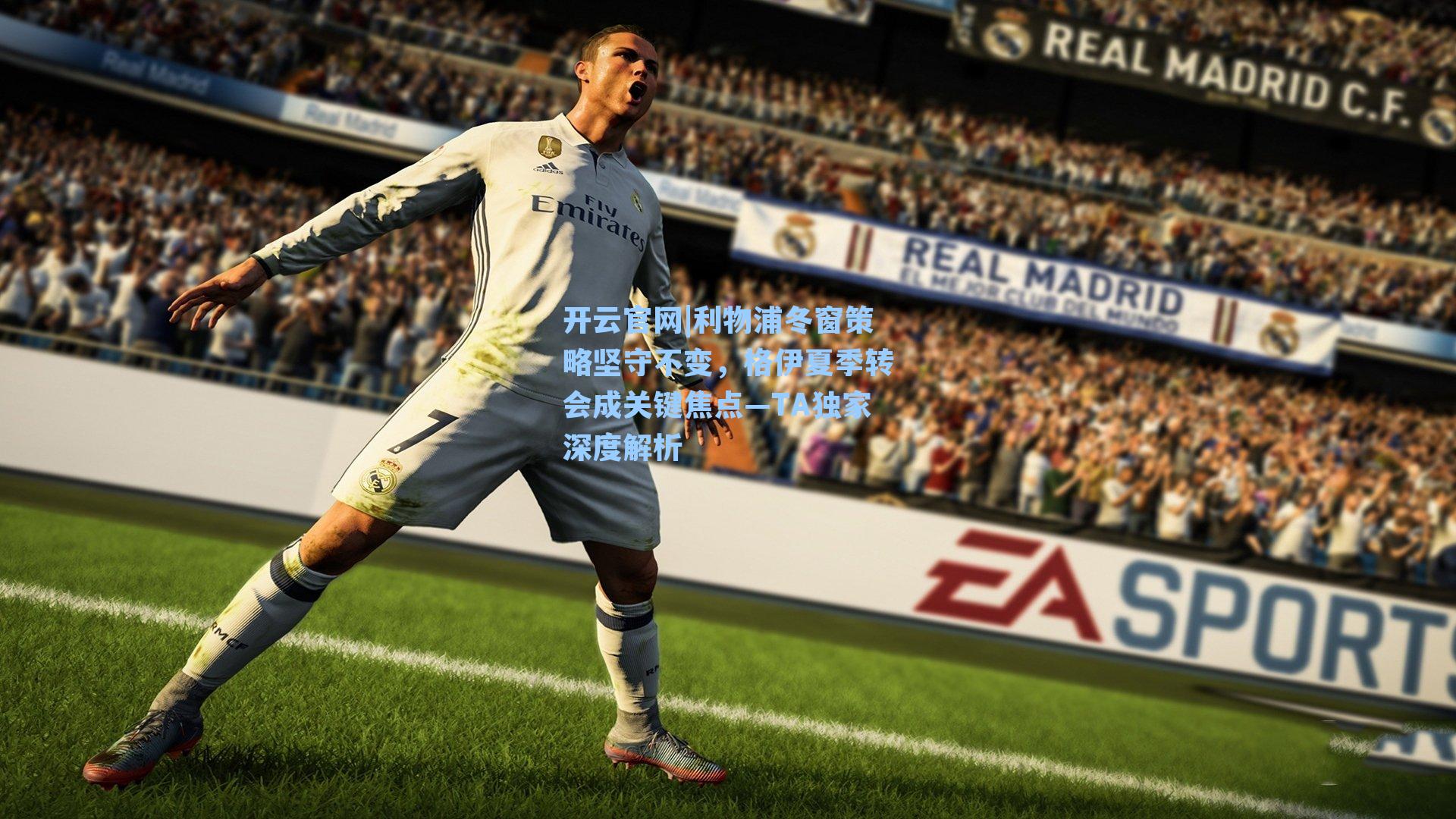 利物浦冬窗策略坚守不变，格伊夏季转会成关键焦点—TA独家深度解析