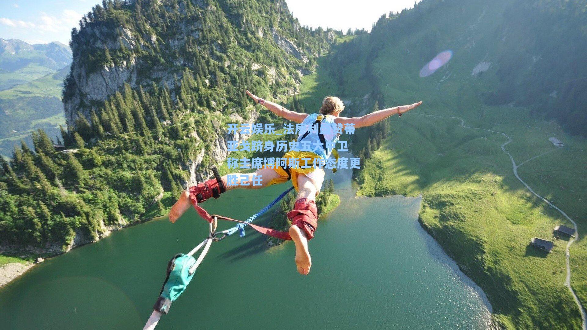 法廖利盛赞蒂亚戈跻身历史五大中卫 称主席博阿斯工作态度更胜己任