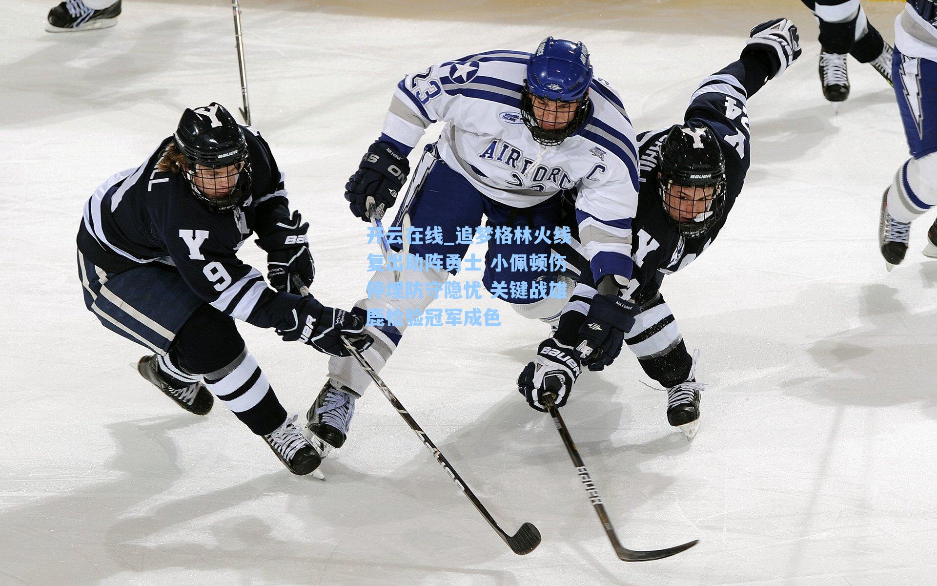 追梦格林火线复出助阵勇士 小佩顿伤停埋防守隐忧 关键战雄鹿检验冠军成色