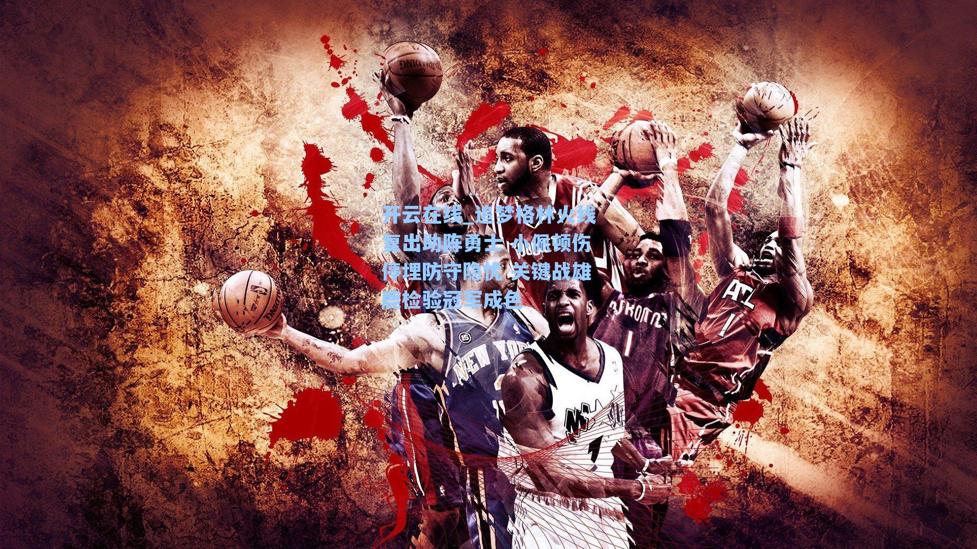 追梦格林火线复出助阵勇士 小佩顿伤停埋防守隐忧 关键战雄鹿检验冠军成色