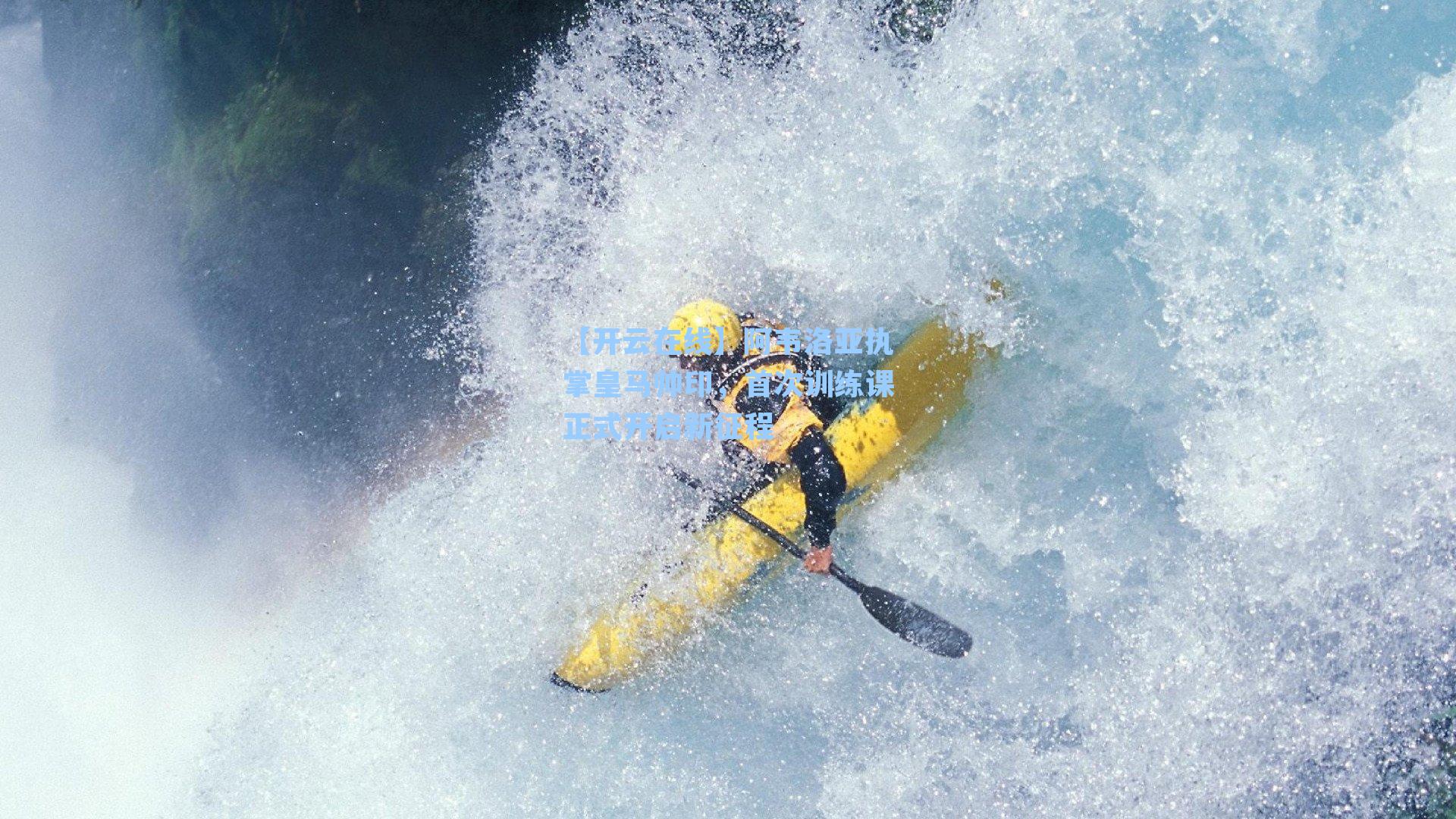 阿韦洛亚执掌皇马帅印，首次训练课正式开启新征程