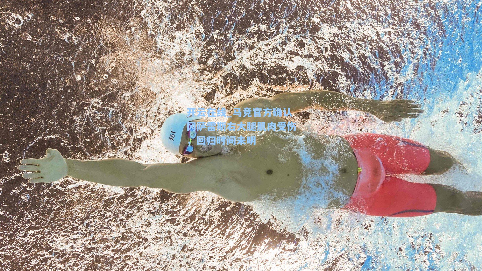 马竞官方确认冈萨雷斯右大腿肌肉受伤，回归时间未明