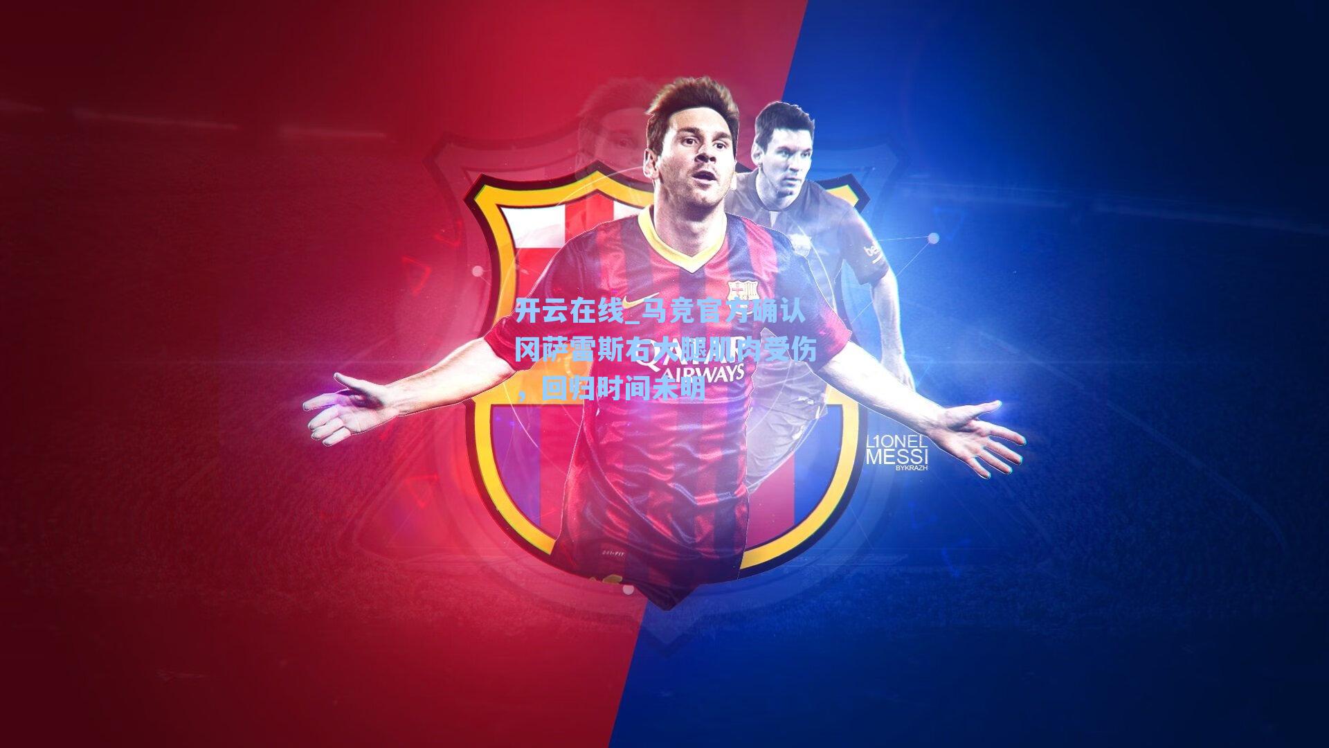 马竞官方确认冈萨雷斯右大腿肌肉受伤，回归时间未明