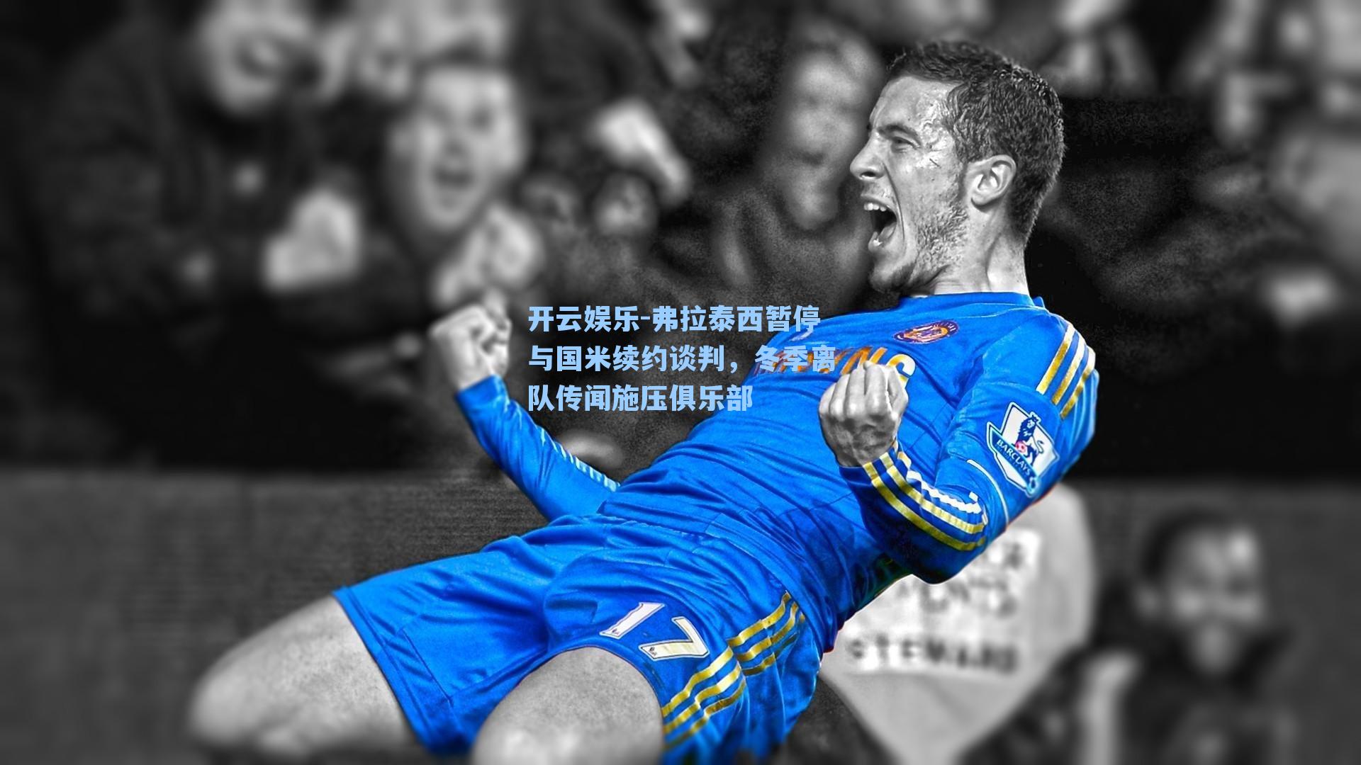 弗拉泰西暂停与国米续约谈判，冬季离队传闻施压俱乐部