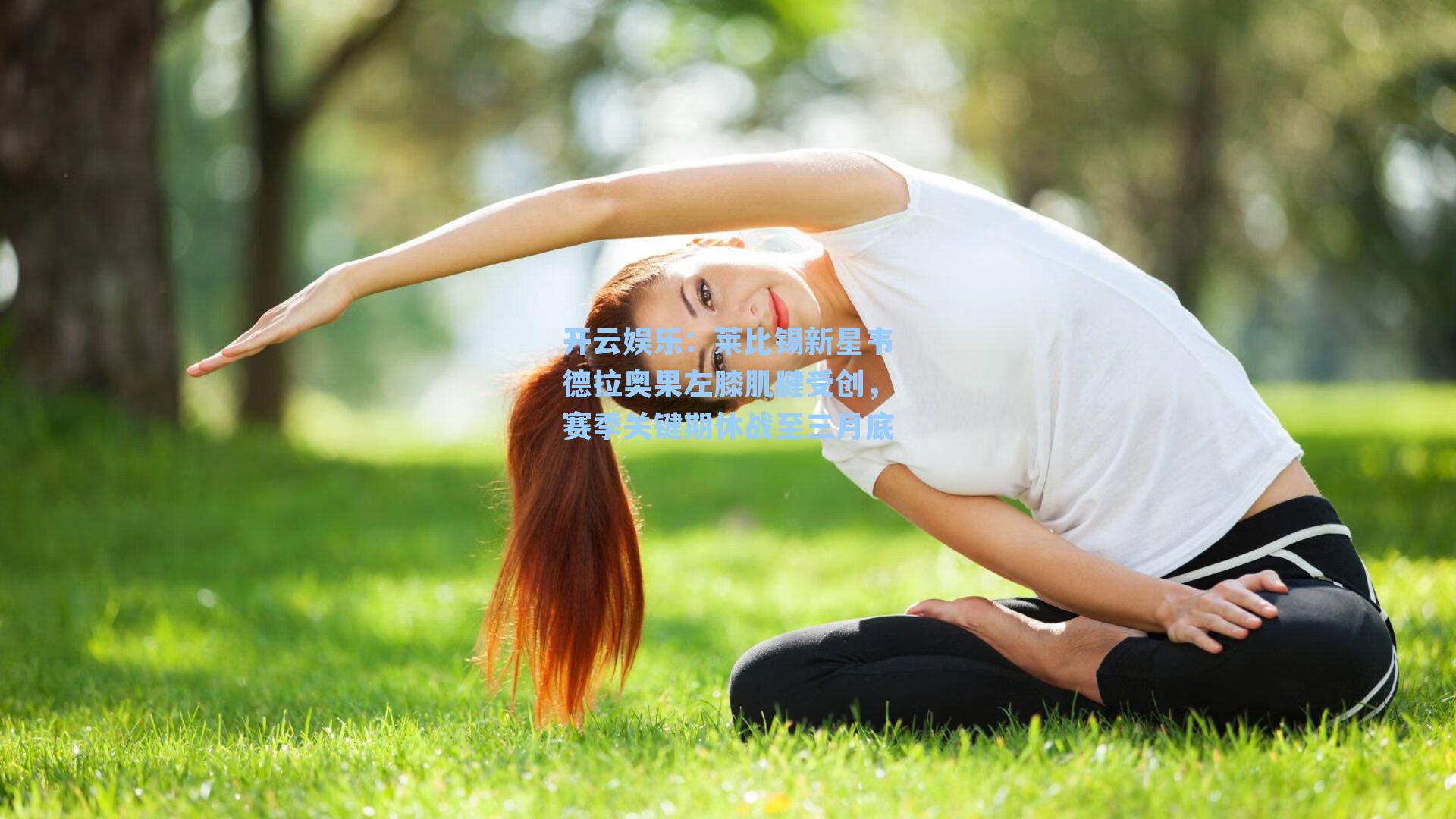 开云娱乐：莱比锡新星韦德拉奥果左膝肌腱受创，赛季关键期休战至三月底