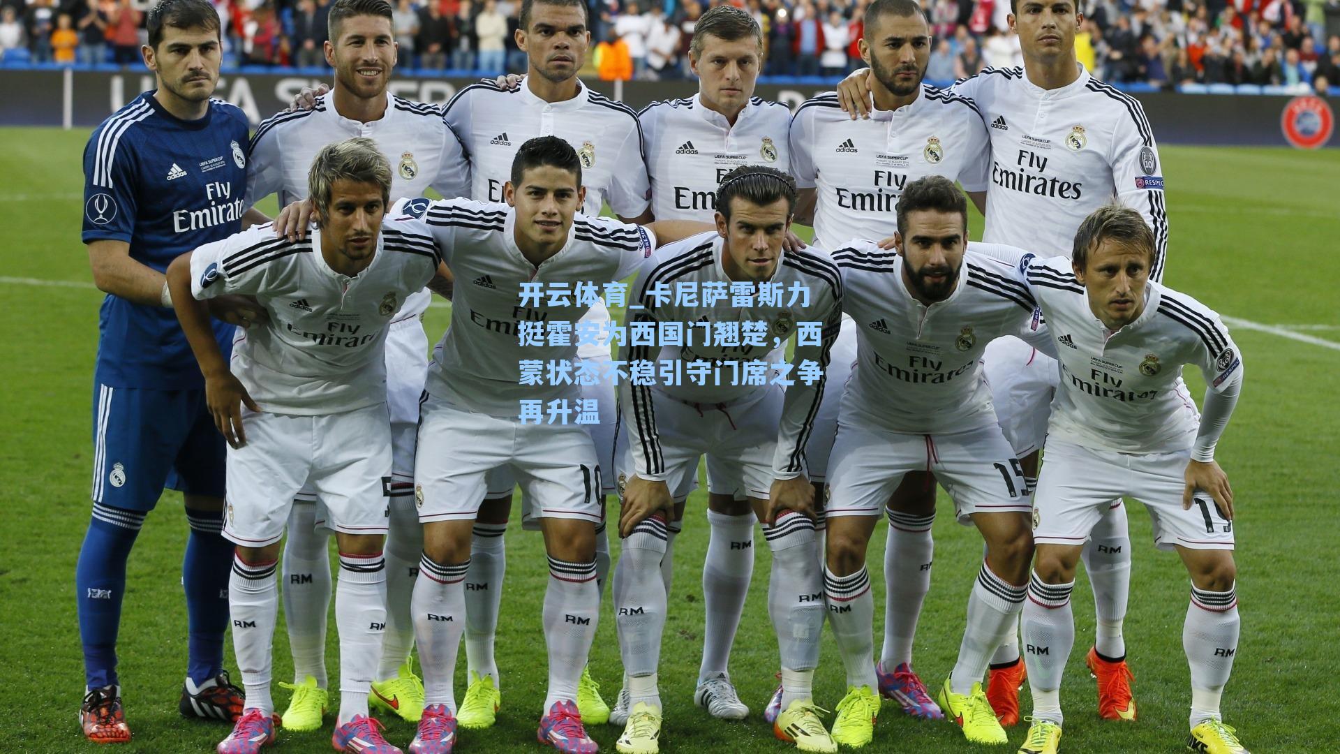 卡尼萨雷斯力挺霍安为西国门翘楚，西蒙状态不稳引守门席之争再升温