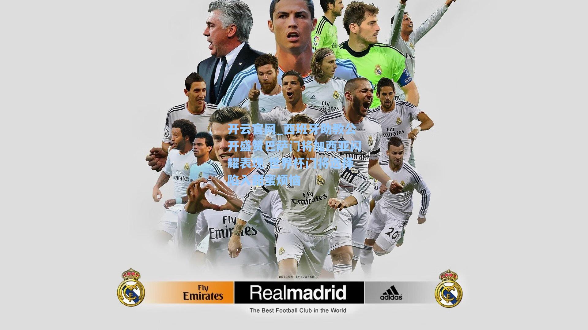 西班牙助教公开盛赞巴萨门将加西亚闪耀表现 世界杯门将选择陷入甜蜜烦恼