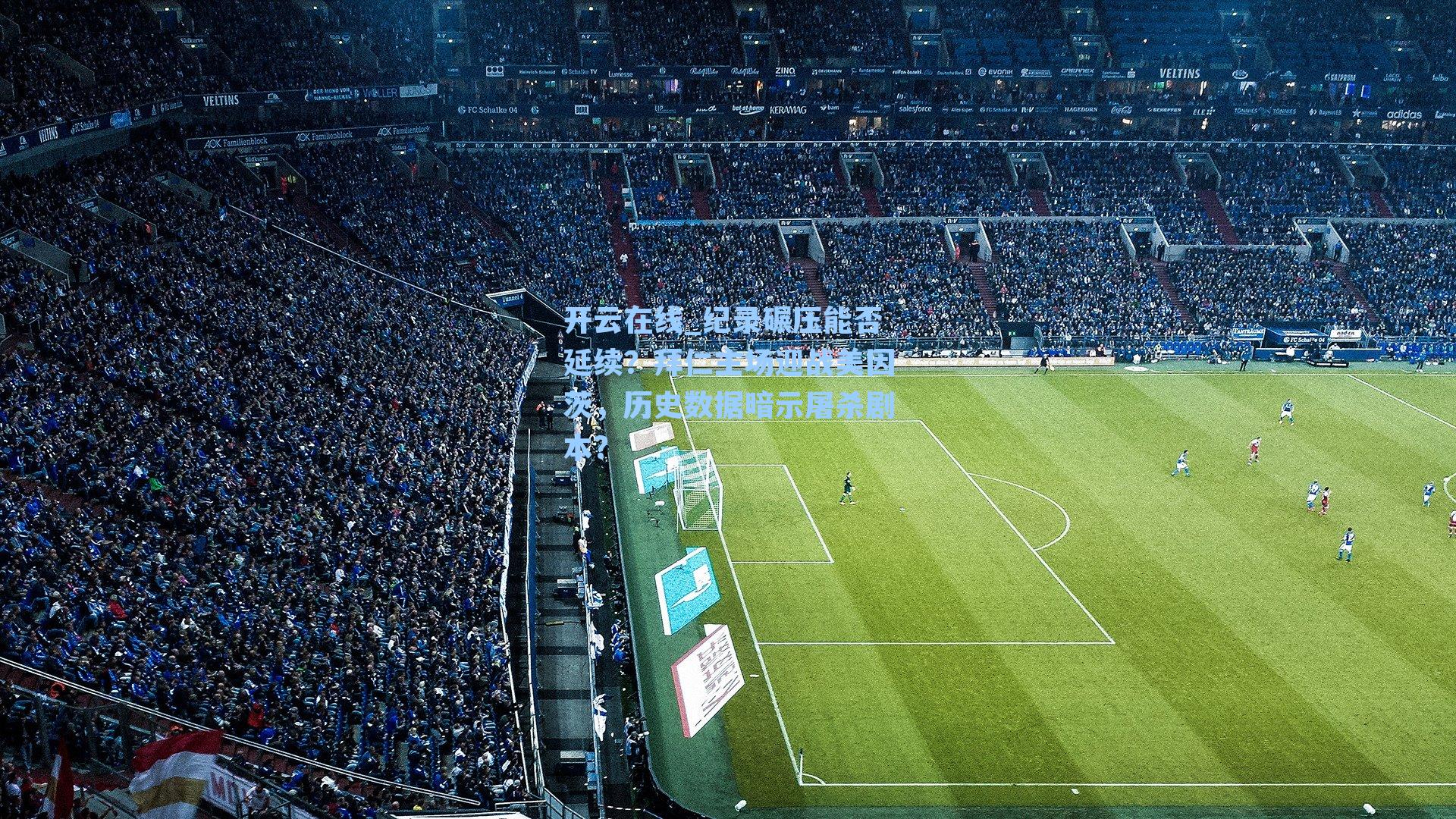 纪录碾压能否延续？拜仁主场迎战美因茨，历史数据暗示屠杀剧本？