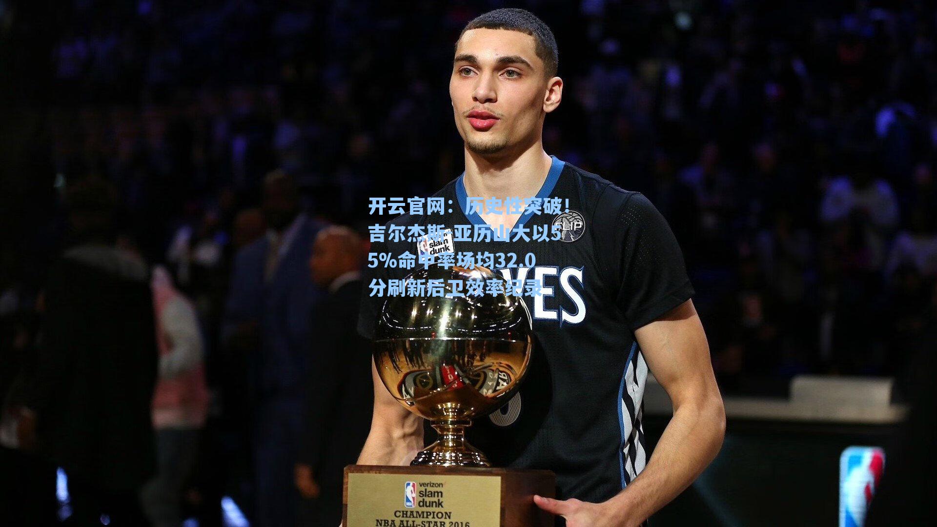历史性突破！吉尔杰斯-亚历山大以55%命中率场均32.0分刷新后卫效率纪录