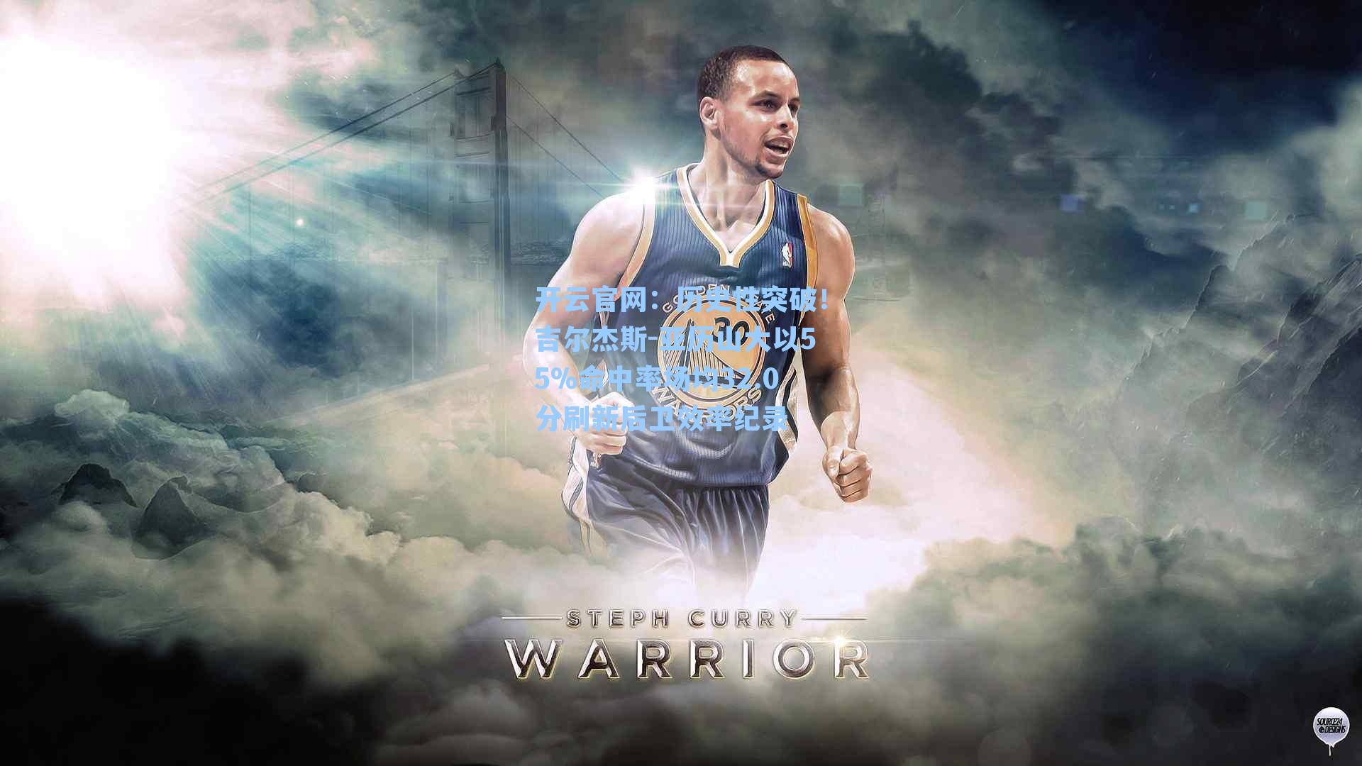 历史性突破！吉尔杰斯-亚历山大以55%命中率场均32.0分刷新后卫效率纪录