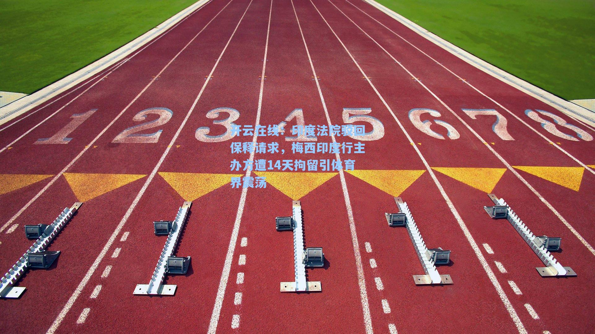 开云在线：印度法院驳回保释请求，梅西印度行主办方遭14天拘留引体育界震荡