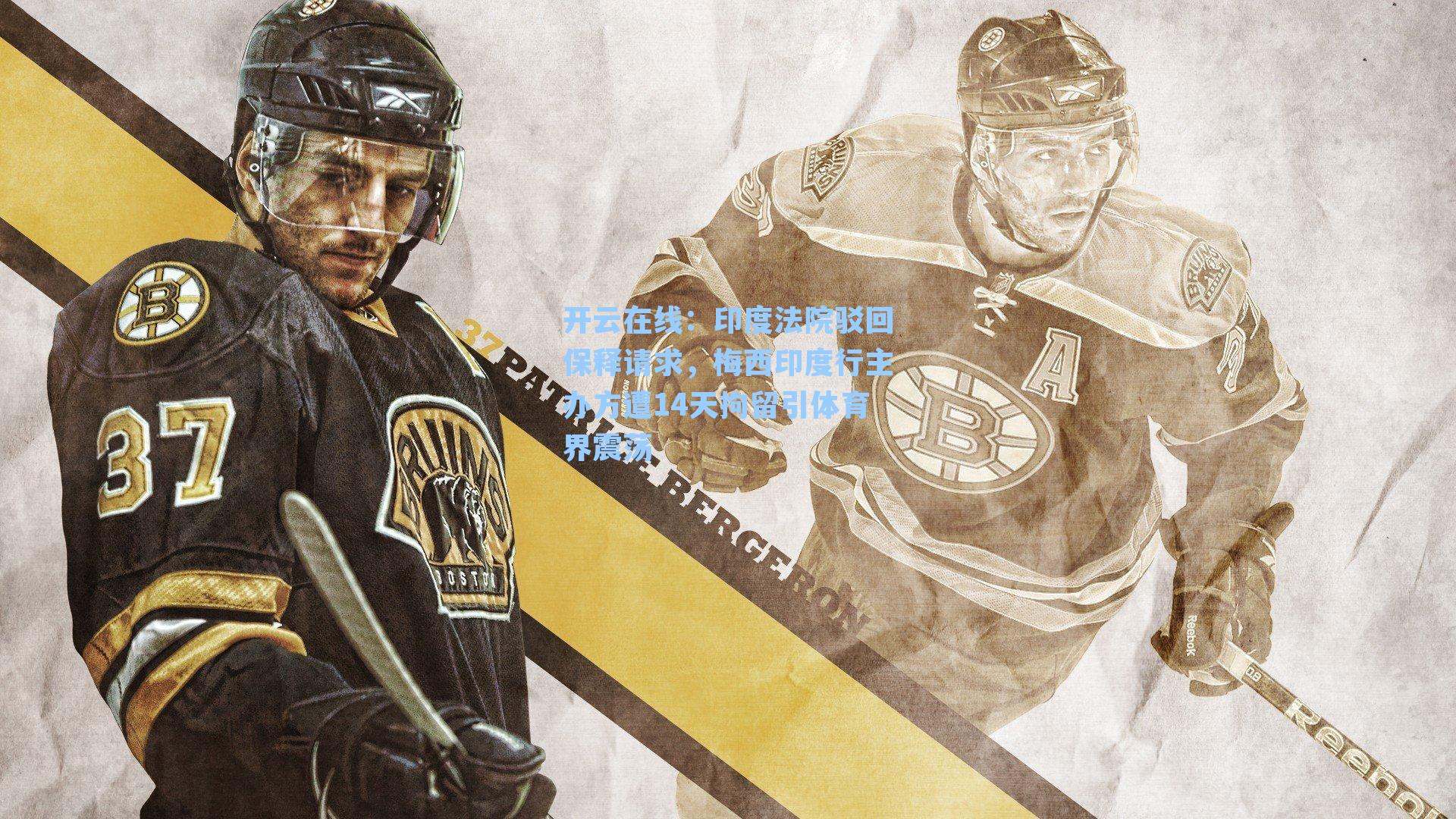 印度法院驳回保释请求，梅西印度行主办方遭14天拘留引体育界震荡