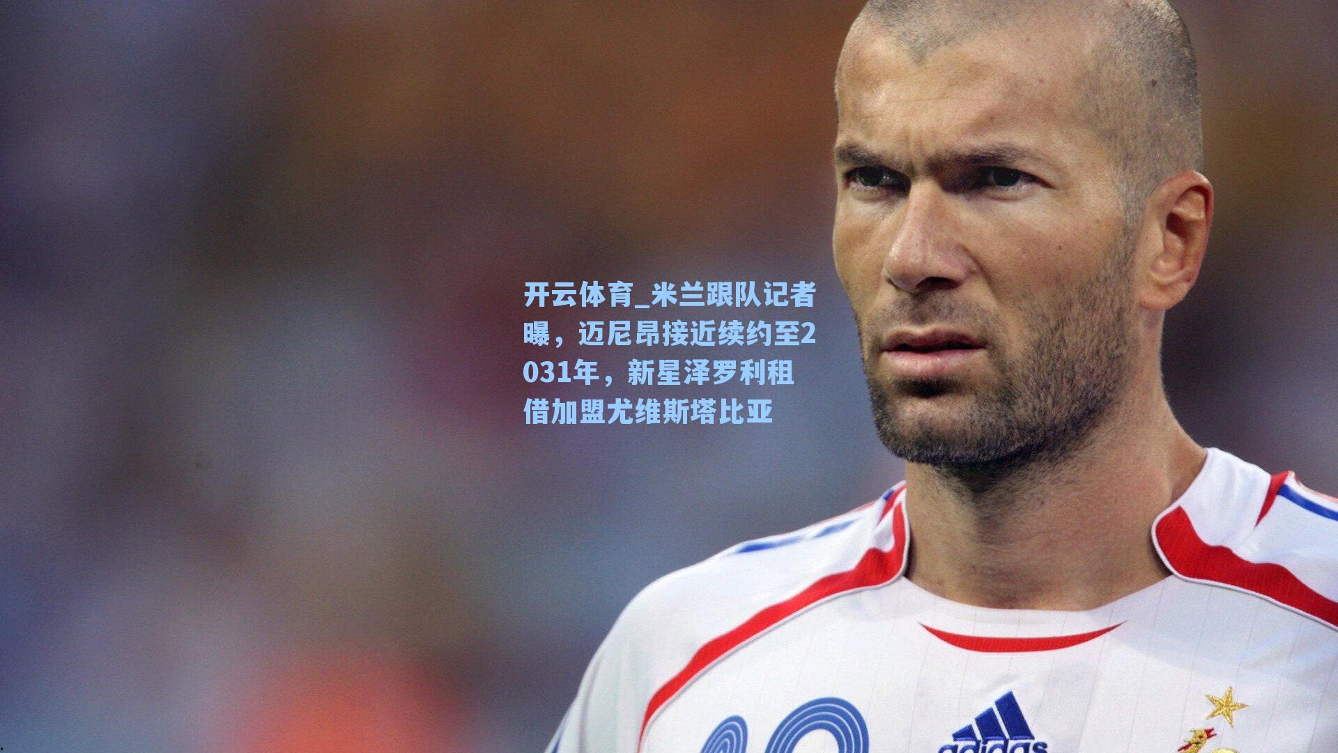 米兰跟队记者曝，迈尼昂接近续约至2031年，新星泽罗利租借加盟尤维斯塔比亚