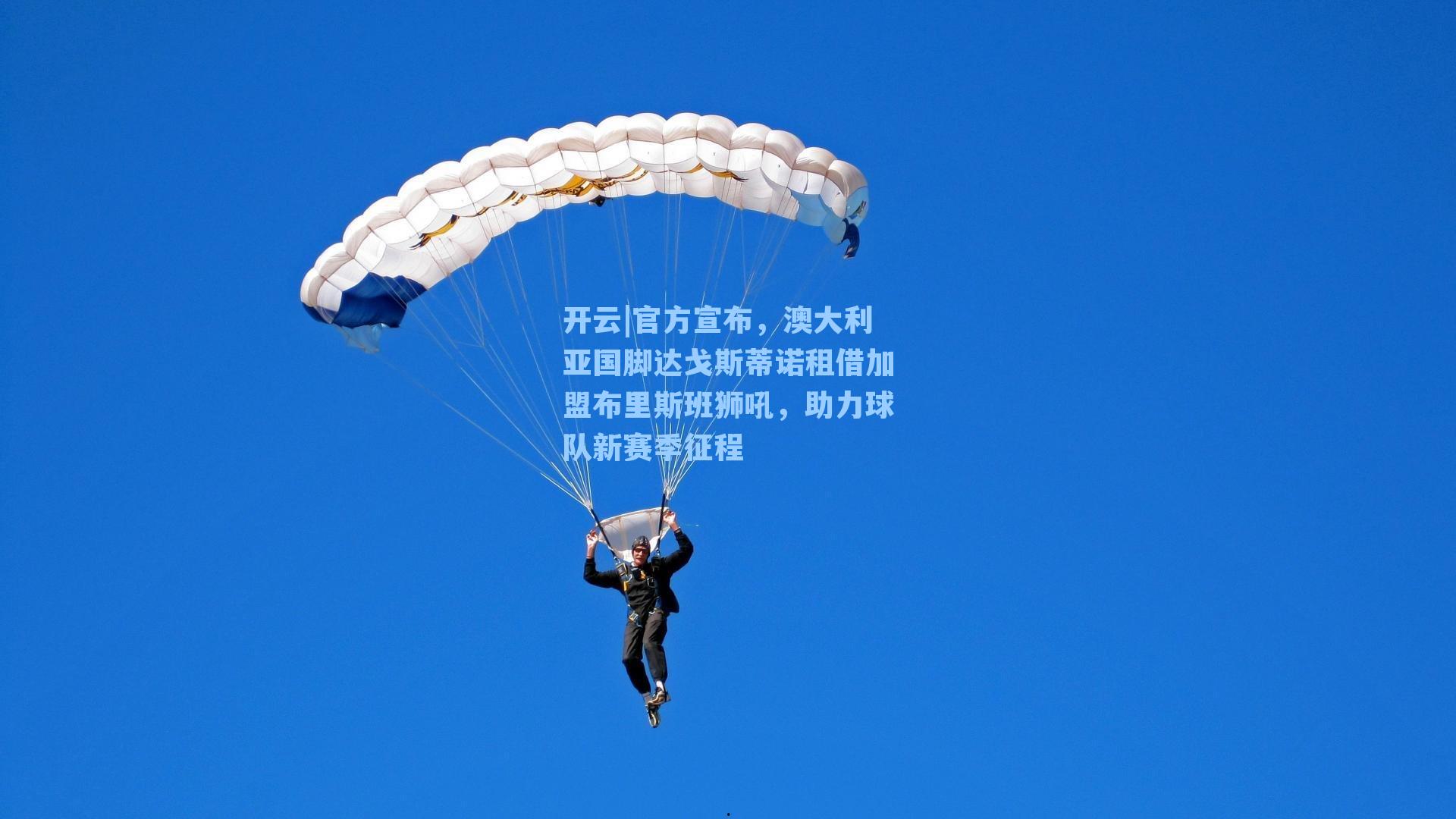 官方宣布，澳大利亚国脚达戈斯蒂诺租借加盟布里斯班狮吼，助力球队新赛季征程