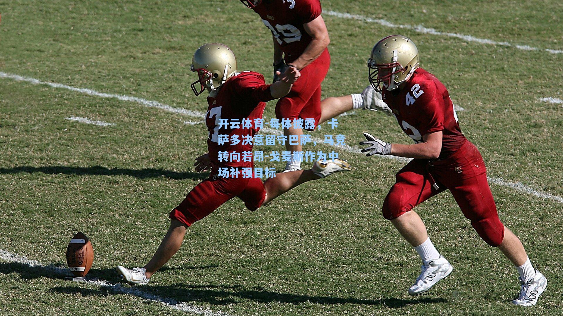 开云体育-每体披露，卡萨多决意留守巴萨，马竞转向若昂-戈麦斯作为中场补强目标