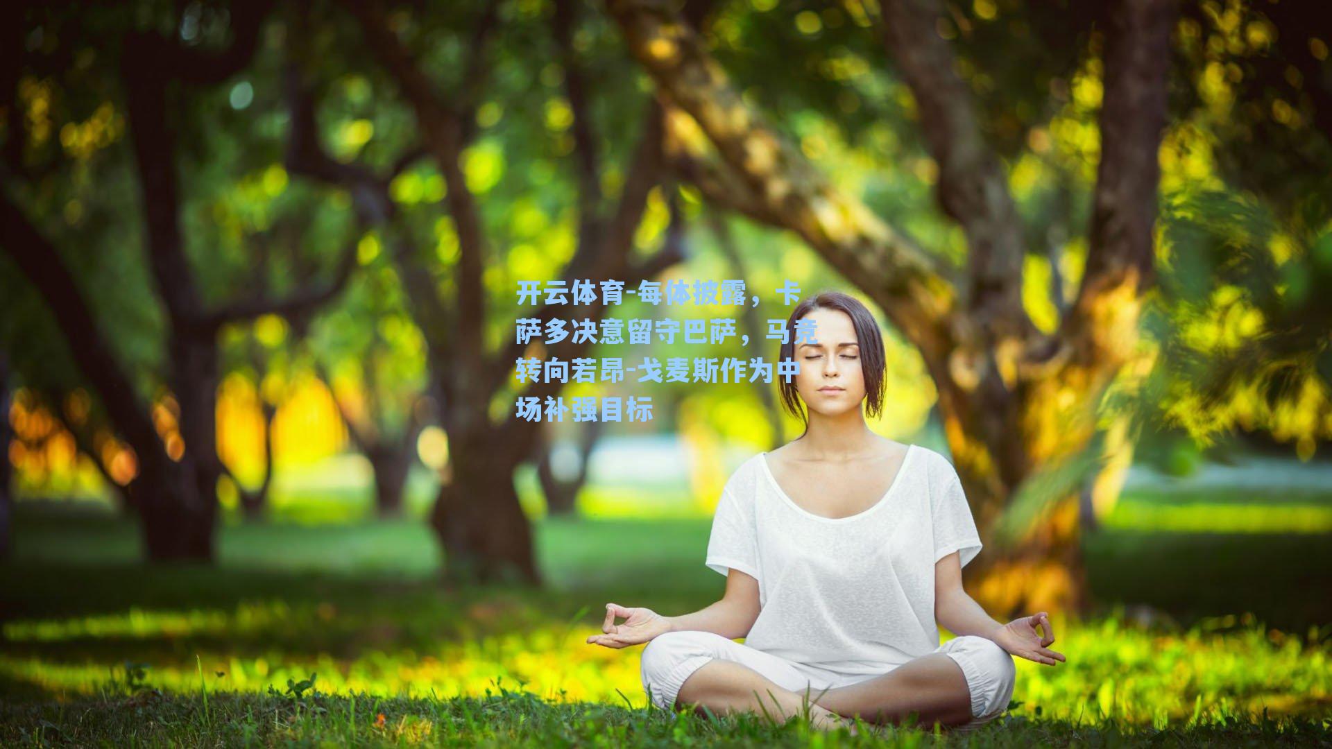 每体披露，卡萨多决意留守巴萨，马竞转向若昂-戈麦斯作为中场补强目标