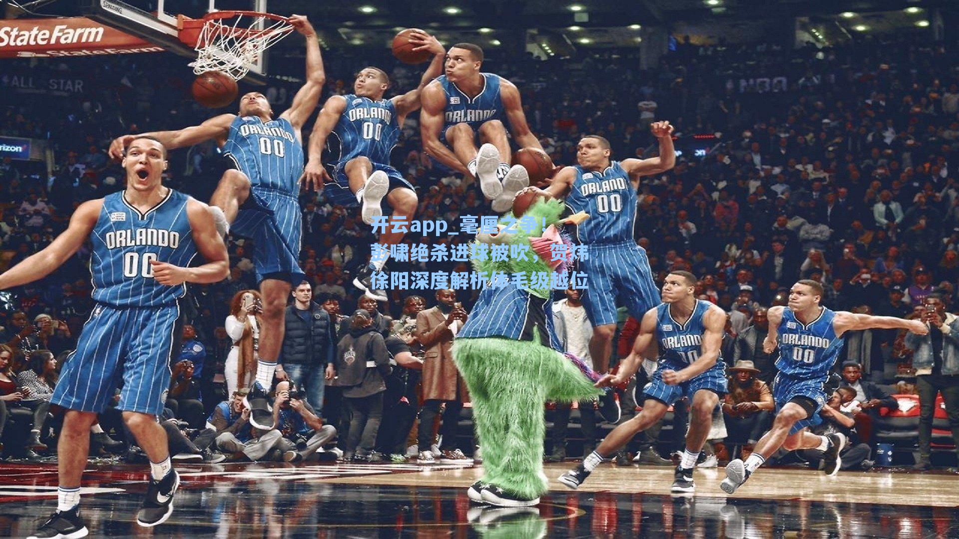 毫厘之争！彭啸绝杀进球被吹，贺炜徐阳深度解析体毛级越位