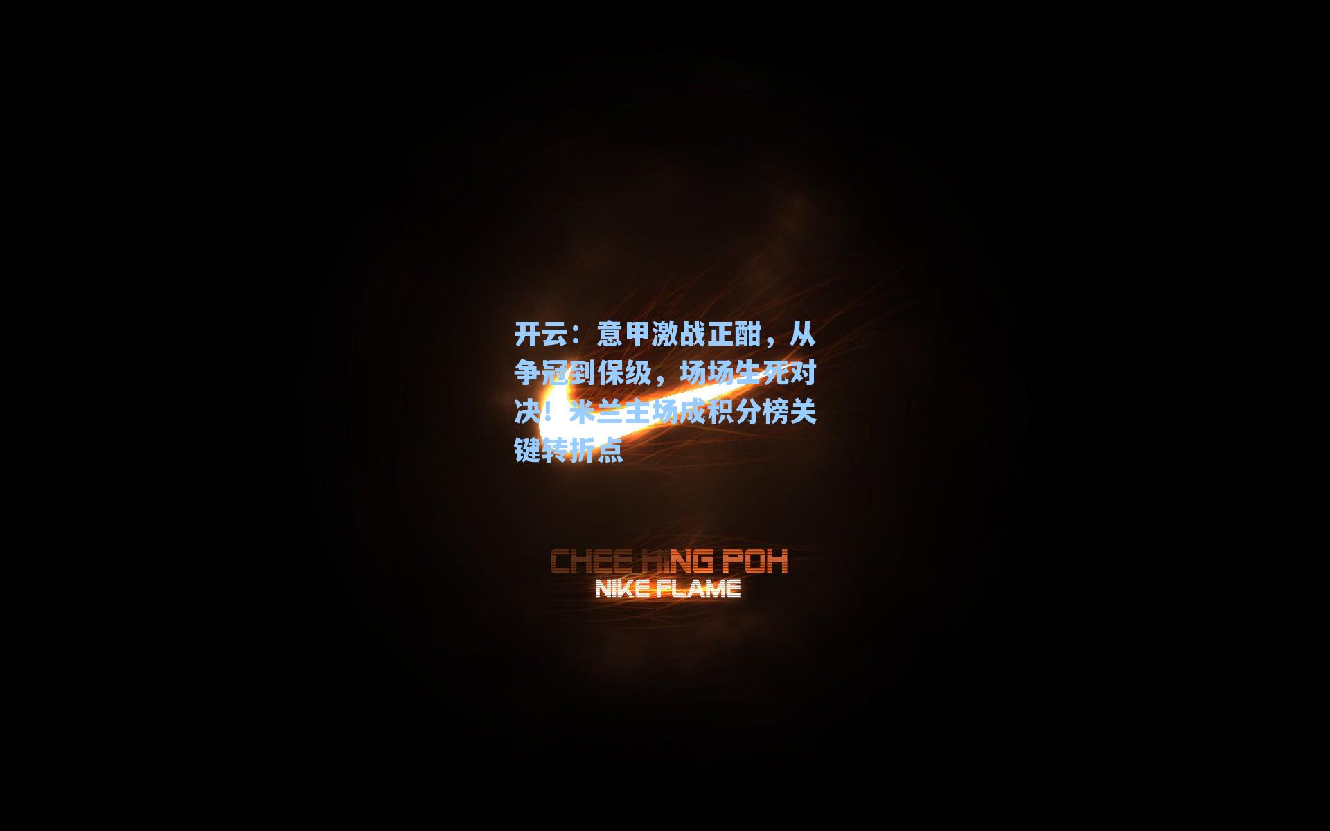 开云：意甲激战正酣，从争冠到保级，场场生死对决！米兰主场成积分榜关键转折点