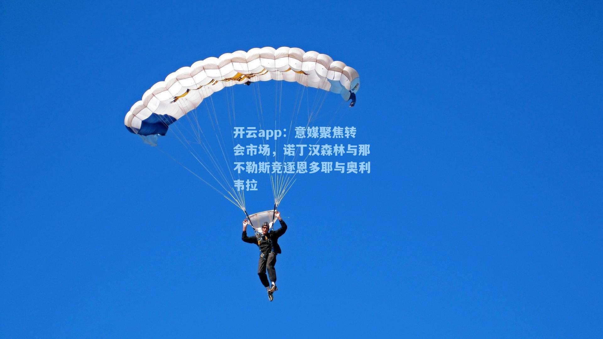 意媒聚焦转会市场，诺丁汉森林与那不勒斯竞逐恩多耶与奥利韦拉